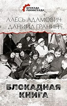 Hardcover Blokadnaia kniga [Russian] Book