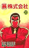マル暴株式会社23巻 (アウトロー・ロマン・シリーズ)