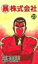 マル暴株式会社 全巻　1〜26巻 マル暴株式会社 全26巻