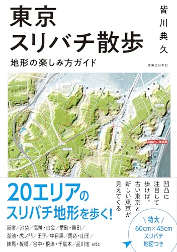 東京スリバチ散歩　地形の楽しみ方ガイド