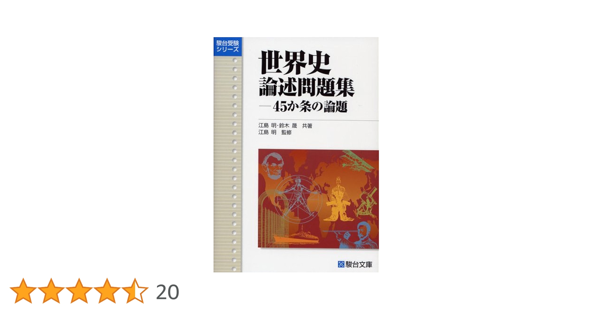 高学館　世界史文化史問題集 高学館 世界史文化史問題集 世界史テーマ別問題集 (駿台