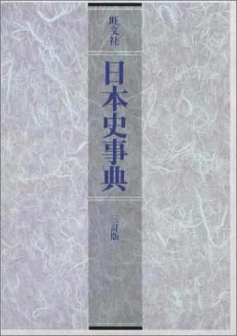 旺文社日本史事典 旺文社日本史事典
