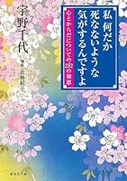 私何だか死なないような気がするんですよ―心とからだについての282の知恵 4759304495 Book Cover