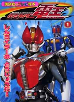 EPOCH 仮面ライダー テレビ型絵本 仮面ライダー電王(1) (講談社