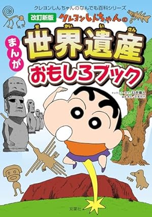 Amazon.co.jp: 改訂新版 クレヨンしんちゃんのまんがお仕事おもしろ