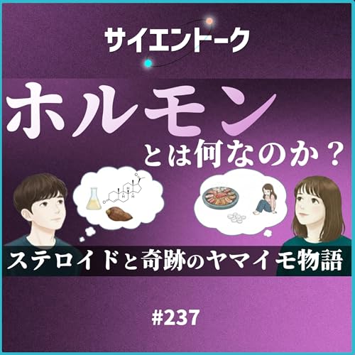 237. ホルモンとは何なのか？ステロイドと奇跡のヤマイモ物語