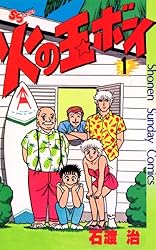 石渡治　全作品 Amazon.co.jp: 火の玉ボーイ（13） (少年サンデーコミックス