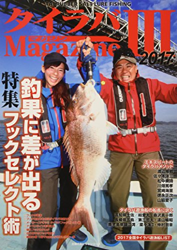 タイラバマガジンIII (主婦の友ヒットシリーズ) タイラバマガジンIII (主婦の友ヒットシリーズ)