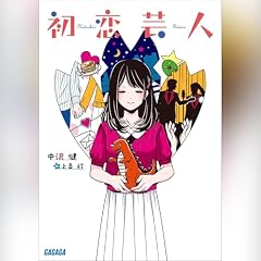 『初恋芸人』のカバーアート