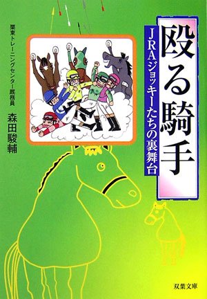 PDFダウンロード 殴る騎手―JRAジョッキーたちの裏舞台 (双葉文庫) バイ