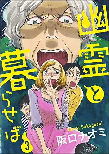 幽霊と暮らせば (3) (あなたが体験した怖い話)