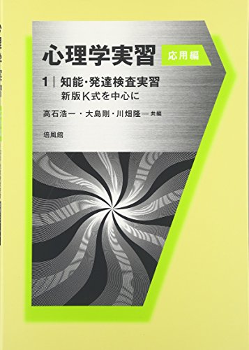 心理学実習 応用編〈1〉知能・発達検査実習―新版K式を中心に