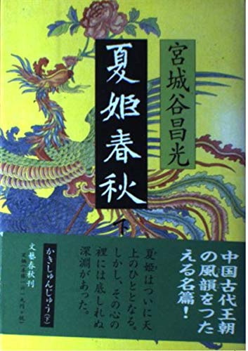 文藝春秋 - 宮城谷昌光全集 全21巻セット 宮城谷昌光先生サイン入り 稀少 宮城谷昌光全集 全21巻揃(宮城谷昌光) / 古本、中古本、古書籍