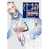 アウトニア王国再興録４　でたまか　驚天動地篇 (角川スニーカー文庫)