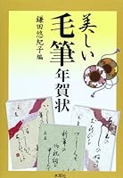 Utsukushi mohitsu nengajo. 4839321825 Book Cover