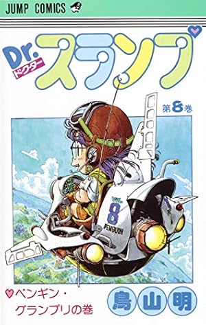Amazon.co.jp: Dr.スランプ 1 (ジャンプコミックス) : 鳥山 明: 本