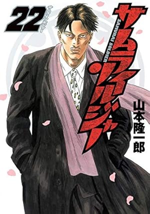 サムライソルジャー 21 (ヤングジャンプコミックス) | 山本 隆一郎 |本