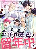 王子は寮母と留年中 さっさと卒業してください【単話売】 Lesson.12 (コミックWACHA)