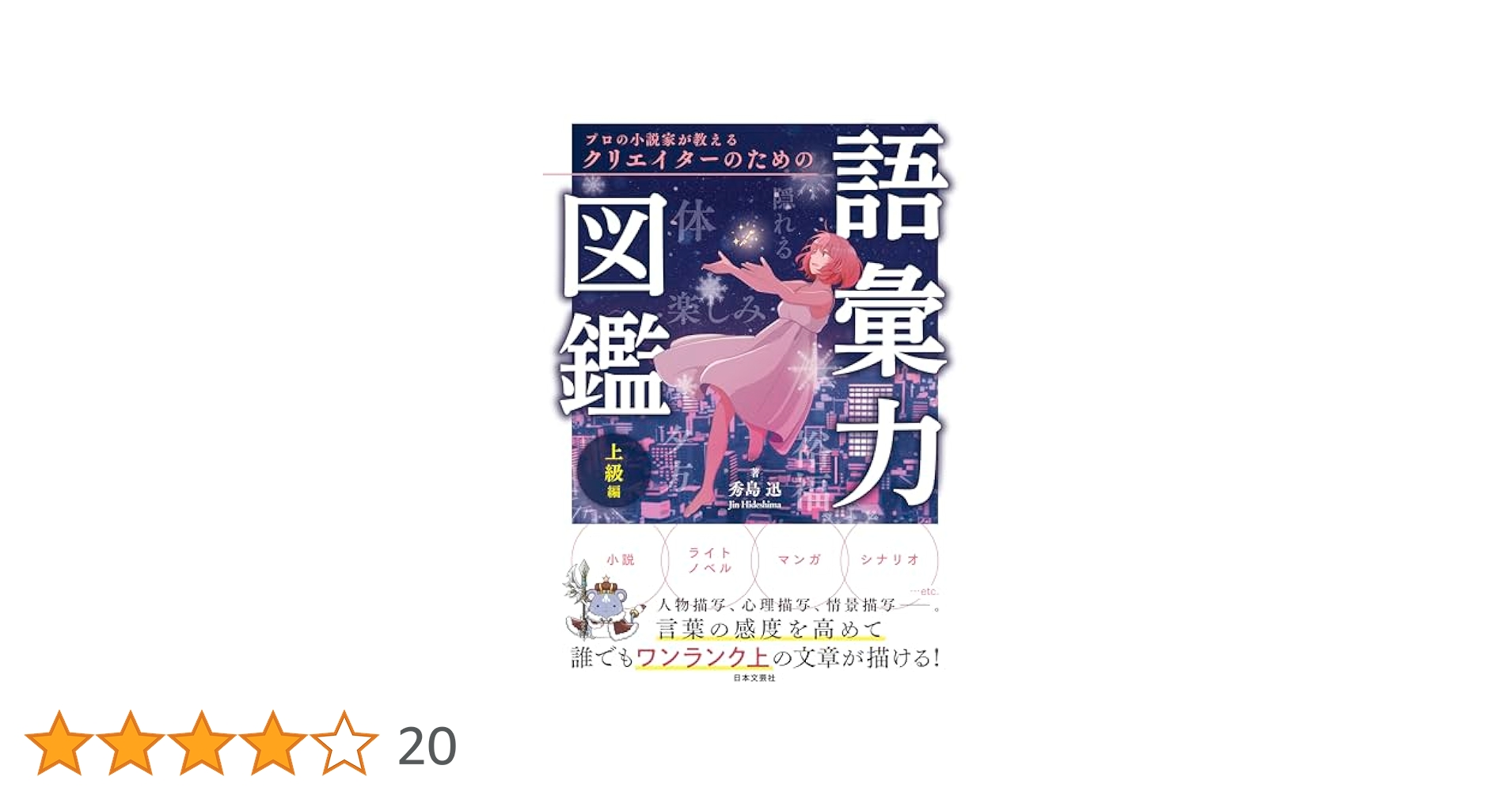 プロの小説家が教えるクリエイターのための語彙力図鑑 Amazon.co.jp: プロの小説家が教える クリエイターのための語彙