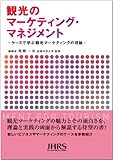 観光のマーケティング・マネジメント ケースで学ぶ観光マーケティングの理論