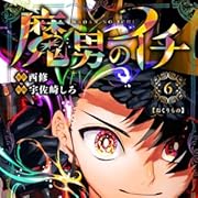 魔男のイチ 6 (ジャンプコミックス) 魔男のイチ 6 (ジャンプコミックス)