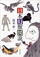 日本幻獣図説 4309224318 Book Cover