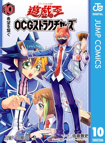 遊☆戯☆王OCG ストラクチャーズ 10 (ジャンプコミックスDIGITAL)