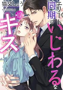 エリート同期のいじわるなキス 分冊版 ： 12 (ジュールコミックス)