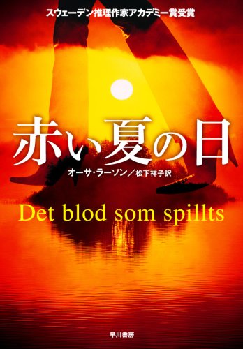 赤い夏の日 ハヤカワ ミステリ文庫 オーサ ラーソン 松下祥子 本 通販 Amazon