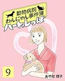 ハートのしっぽ９ (週刊女性コミックス)