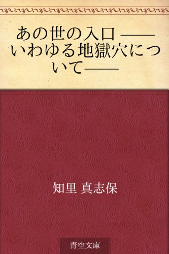 無料電子書籍アプリ あの世の入口 ——いわゆる地獄穴について—— バイ