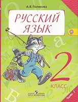 Russki yazyk. V. 2 ch. Ch. 1. 2 klass 5090246122 Book Cover