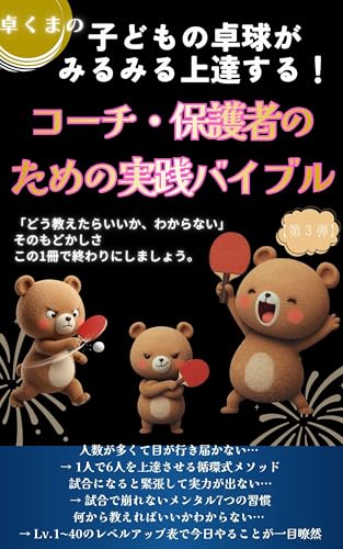 子どもの卓球がみるみる上達する！コーチ・保護者のための実践バイブル: 練習メニュー・戦術・メンタルまで！