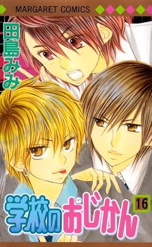 Amazon.co.jp: 学校のおじかん 17 (マーガレットコミックス) : 田島