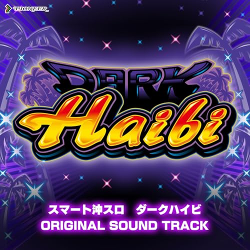 スマスロ ダークハイビサントラ：ジャケット