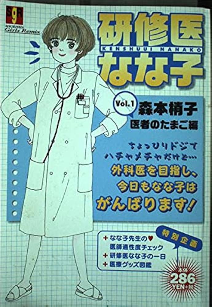 【中古】 研修医なな子 ｖｏｌ．１（医者のたまご編）/集英社/森本梢子 Amazon.co.jp: 研修医なな子 VOL.1 医者のたまご編 (SHUEISHA