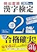 2025年度版 頻出度順 漢字検定準2級 合格!問題集
