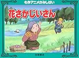 花さかじいさん