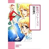 虹色のトレース（1） (ソノラマコミック文庫)