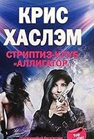 Striptiz klub "Alligator" 5952443907 Book Cover