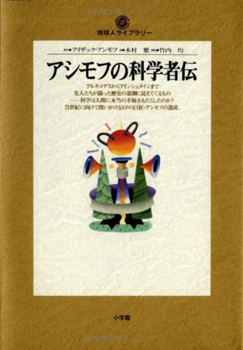 オライリー 無料電子書籍 アシモフの科学者伝 (地球人ライブラリー) バイ