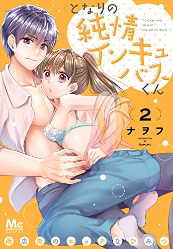 となりの純情インキュバスくん ~商店街のエッチなひみつ~ 2 (マーガレットコミックスDIGITAL)