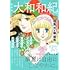 大和和紀「総特集 大和和紀 デビュー55周年記念」