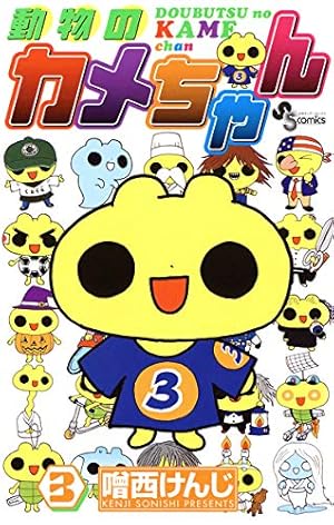 Amazon.co.jp: 動物のカメちゃん（5） (少年サンデーコミックス) 電子