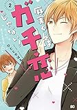 麻実くんはガチ恋じゃない! 2 (B's-LOG COMICS)