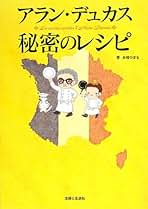 巨匠アランデュカスの著書2冊セット Amazon.co.jp: アラン