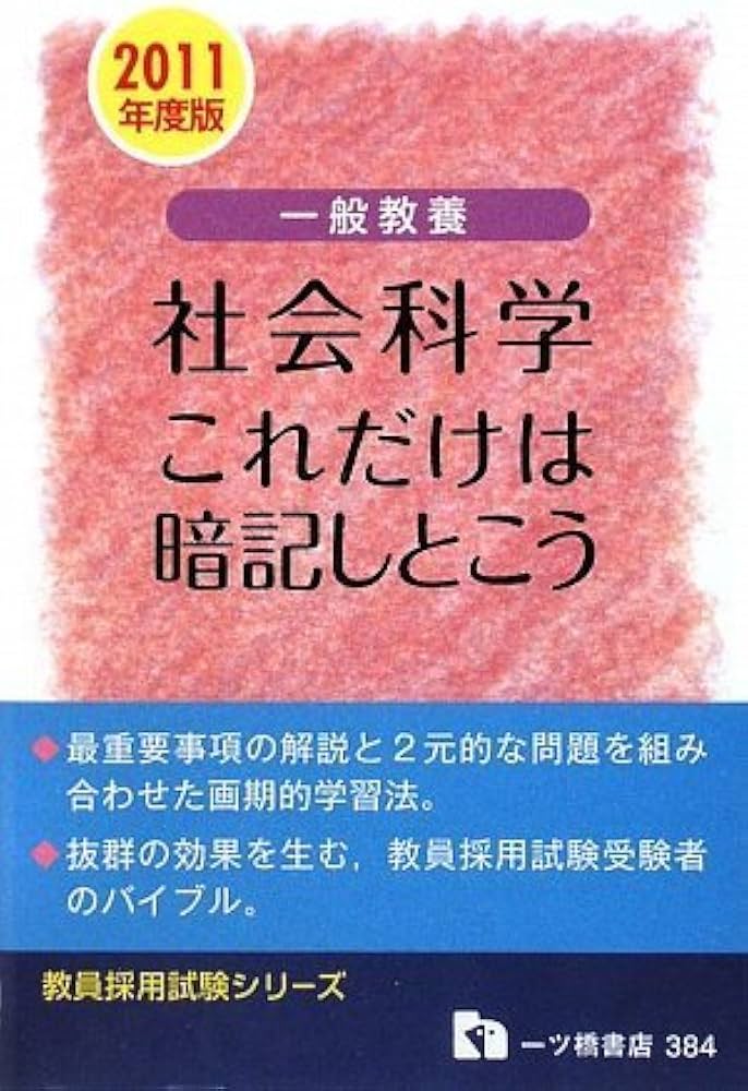 【中古】 一般教養社会科学これだけは暗記しとこう ２０１０年度版/一ツ橋書店/教員採用試験情報研究会 中古】 一般教養社会科学これだけは暗記しとこう 2010年度版