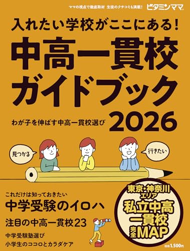 ビタミンママ　東京・神奈川エリア　中高一貫校ガイドブック2026 入れたい学校が ここにある！～わが子を伸ばす中高一貫校選び～ 中学受験 ([テキスト])のサムネイル