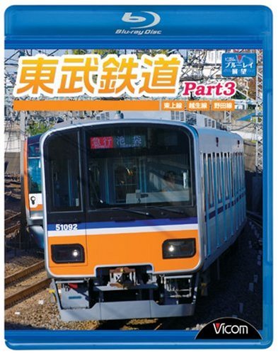 東武鉄道Part3 東上線、越生線、野田線 [DVD] Amazon.co.jp: 東武鉄道Part3 東上線、越生線、野田線 [Blu-ray