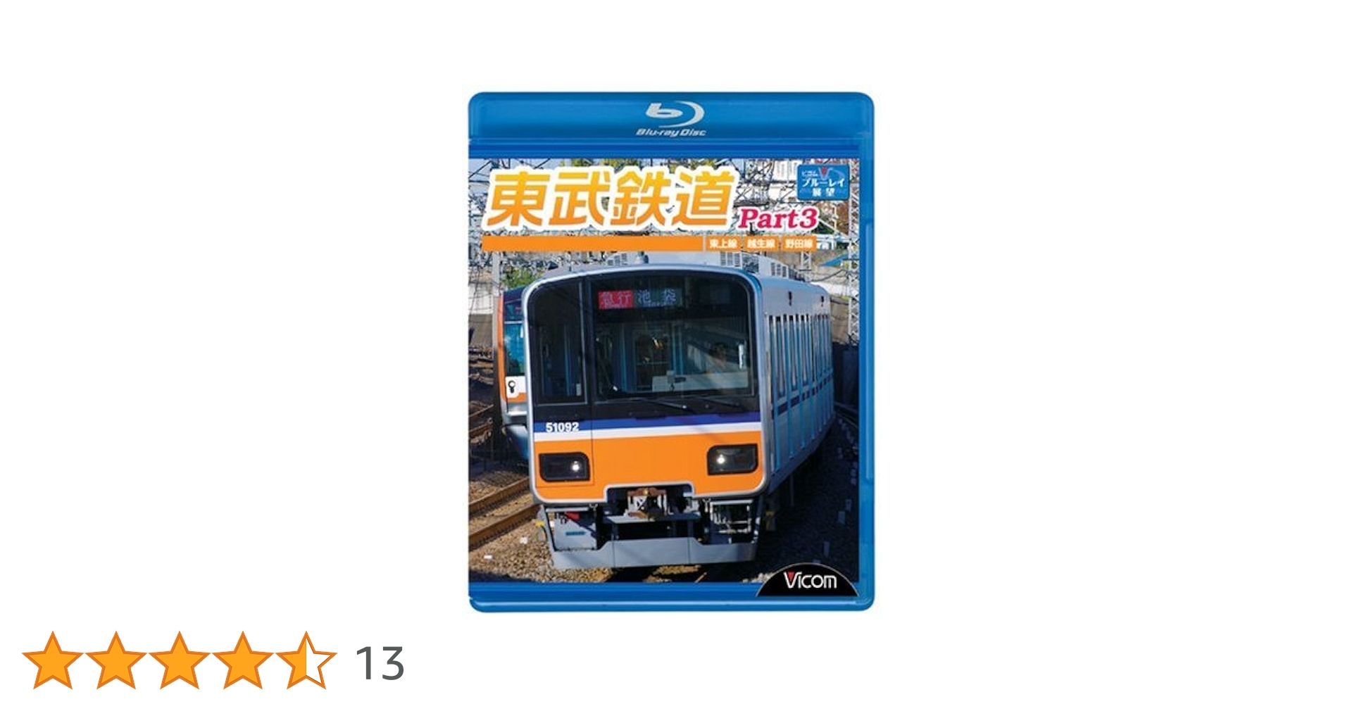 (未使用･未開封品)　東武鉄道Part3 東上線、越生線、野田線 [Blu-ray] ar3p5n1 Amazon.co.jp: 東武鉄道Part3 東上線、越生線、野田線 [Blu-ray